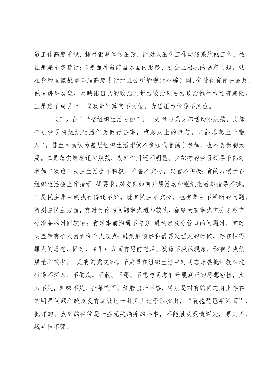 2篇支部班子20232024组织生活会六个方面班子对照检查材料.docx_第3页