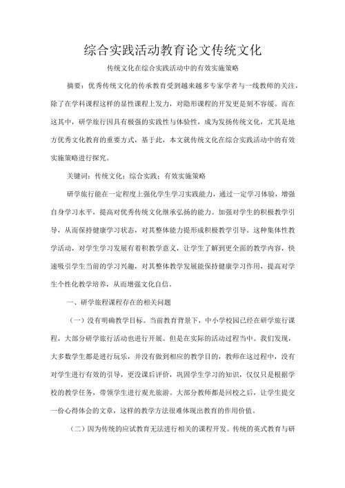 综合实践活动教育论文传统文化.docx
