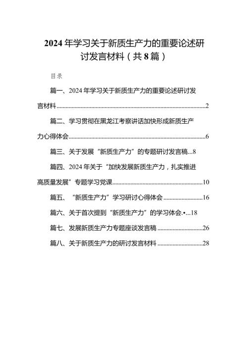 （8篇）2024年学习关于新质生产力的重要论述研讨发言材料供参考.docx