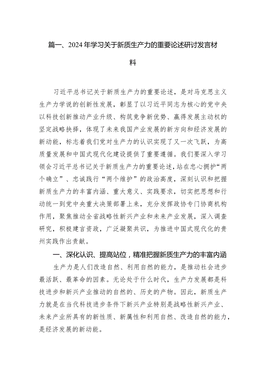 （8篇）2024年学习关于新质生产力的重要论述研讨发言材料供参考.docx_第2页