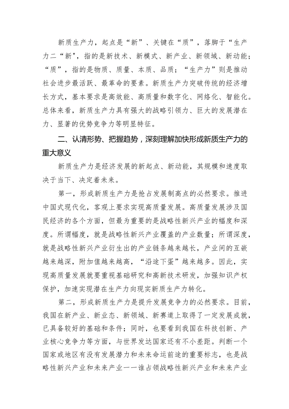 （8篇）2024年学习关于新质生产力的重要论述研讨发言材料供参考.docx_第3页
