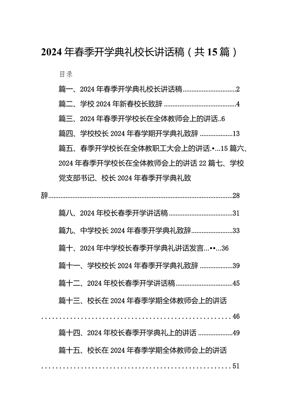 2024年季开学典礼校长讲话稿15篇（详细版）.docx_第1页