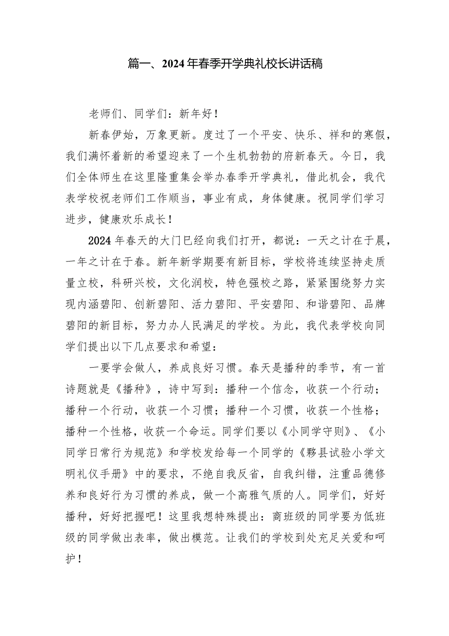 2024年季开学典礼校长讲话稿15篇（详细版）.docx_第2页