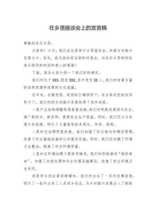 在乡贤座谈会上的发言稿.docx