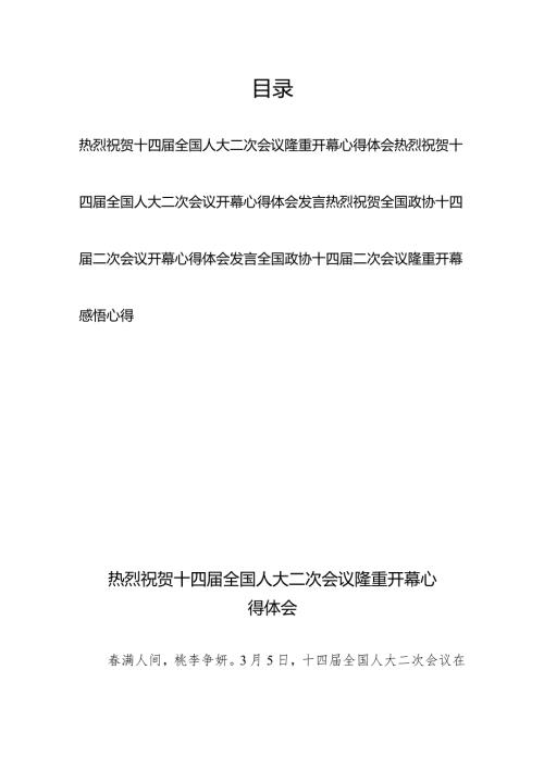 2024年全国两会人大政协十四二次会议隆重开幕感悟心得体会研讨发言4篇.docx
