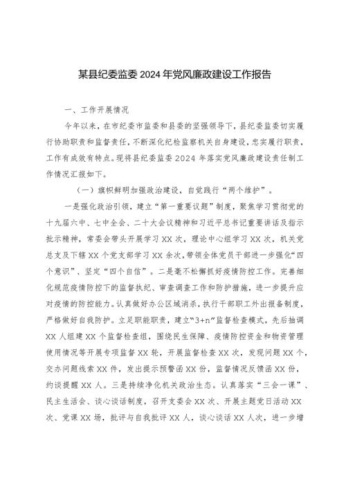 （3篇范文）2024年纪委监委2024年党风廉政建设工作报告.docx