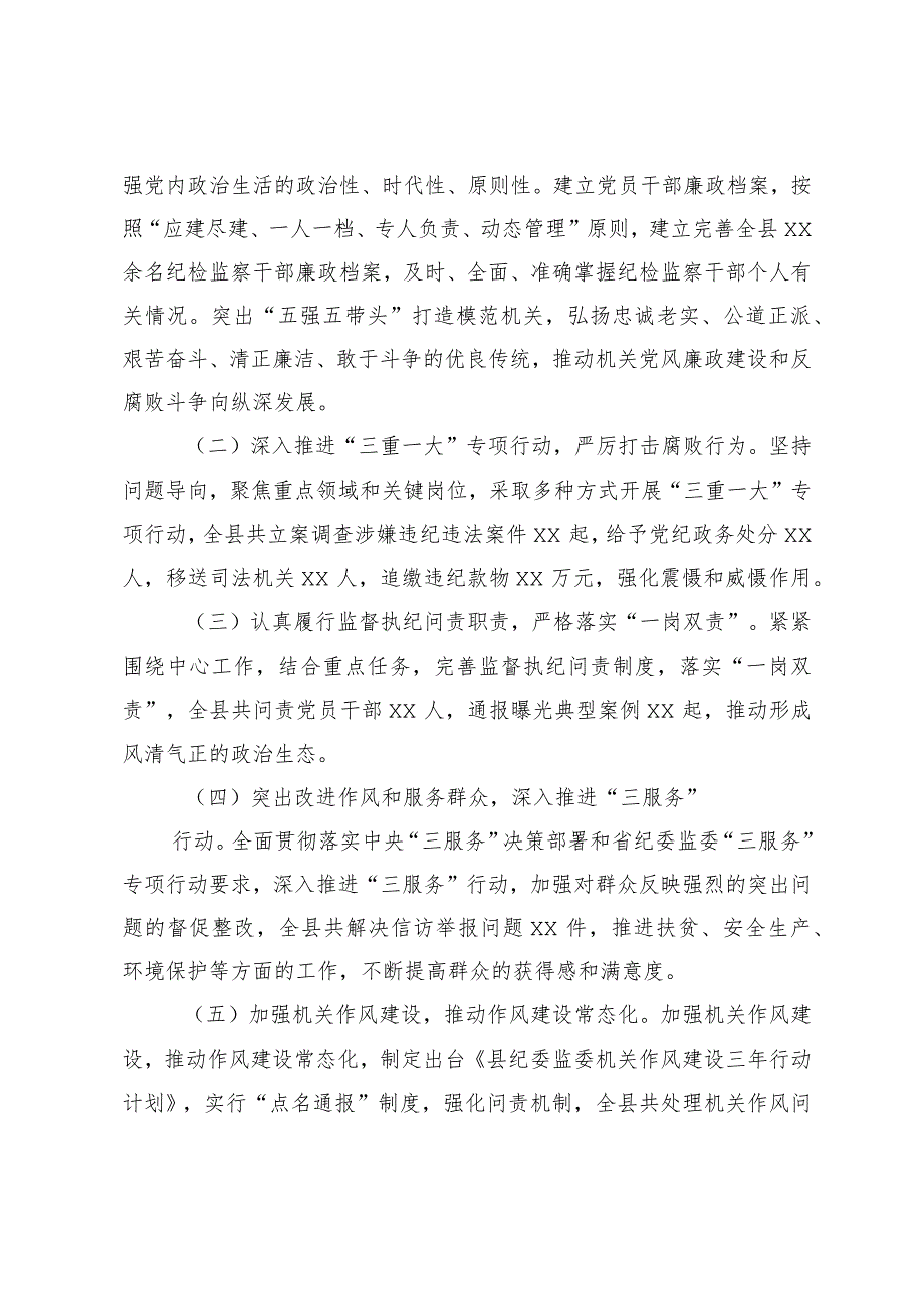 （3篇范文）2024年纪委监委2024年党风廉政建设工作报告.docx_第2页