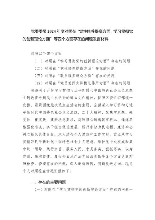 党委委员2024对照在“党性修养提高方面、学习贯彻党的创新理论方面”等四个方面存在的问题发言材料五篇合集.docx