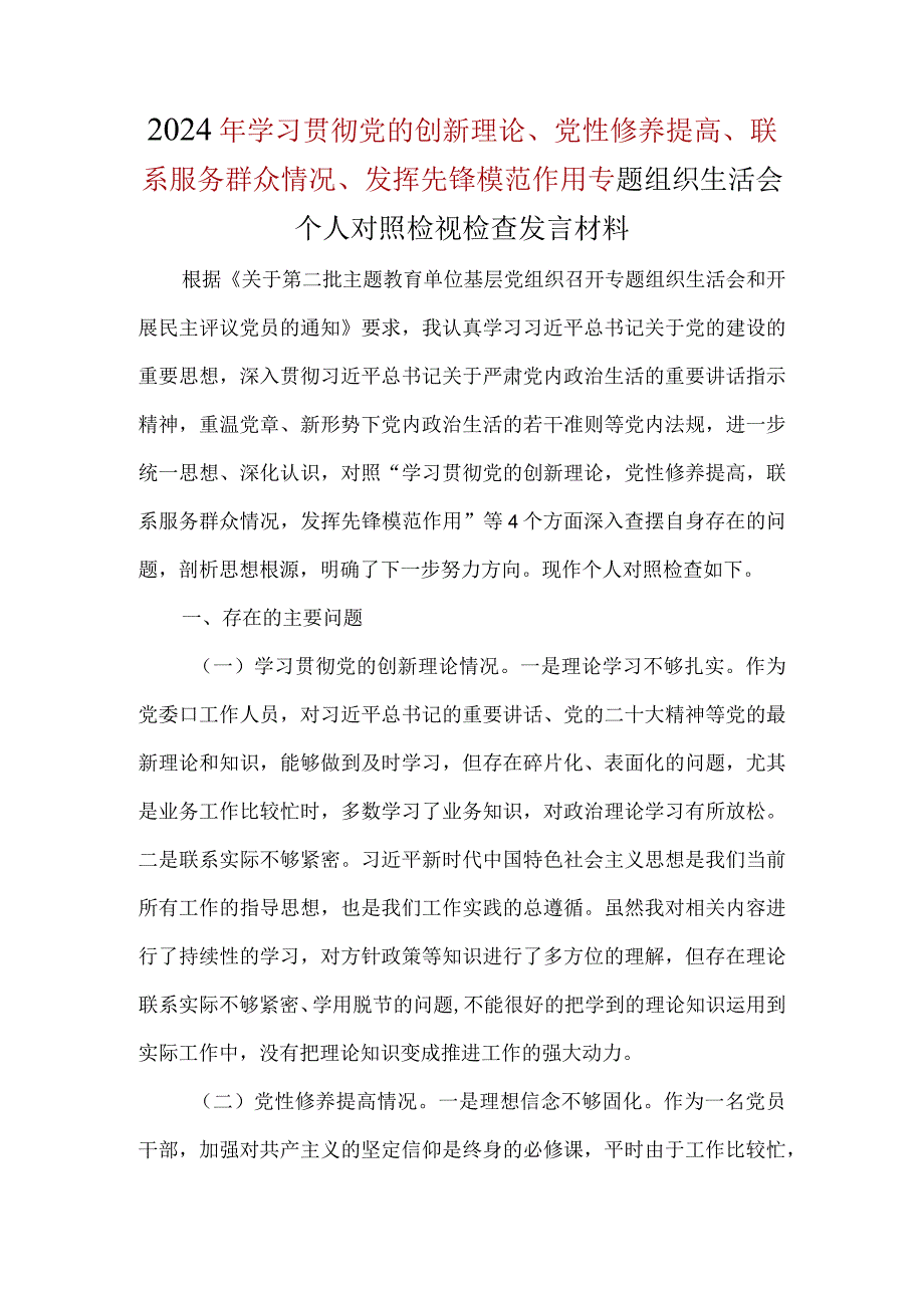 党员检视学习贯彻党的创新理论情况、检视党性修养提高情况、检视联系服务群众情况、检视发挥先锋模范作用情况材料多篇合集.docx_第1页