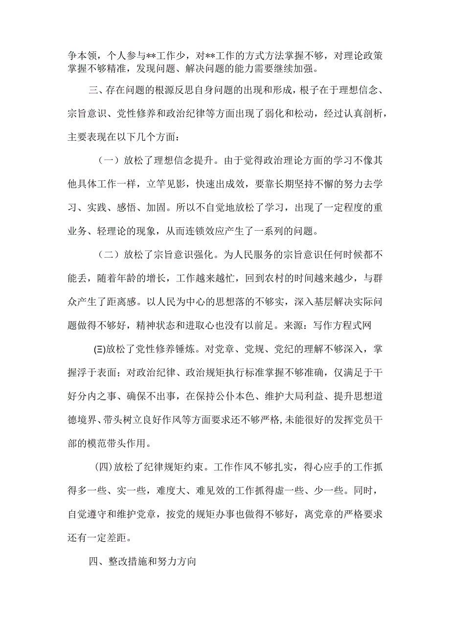 党员检视学习贯彻党的创新理论情况、检视党性修养提高情况、检视联系服务群众情况、检视发挥先锋模范作用情况材料多篇合集.docx_第3页