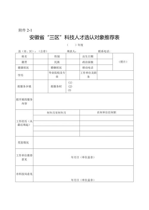 “三区”科技人才工作相关表格.docx