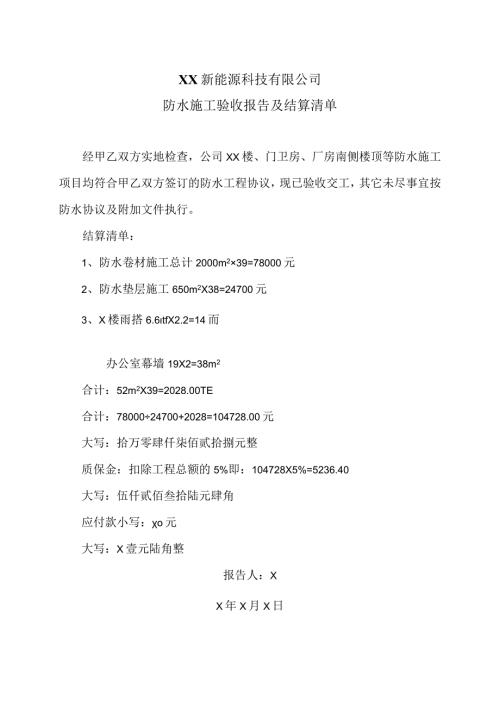 XX新能源科技有限公司防水施工验收报告及结算清单（2023年）.docx