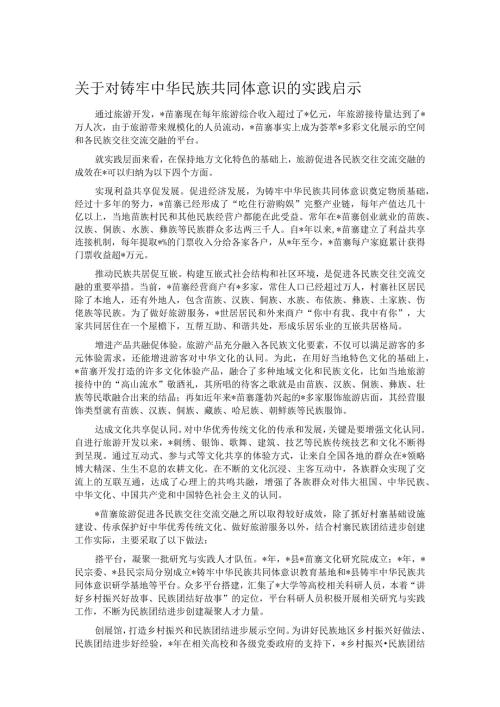 关于对铸牢中华民族共同体意识的实践启示.docx