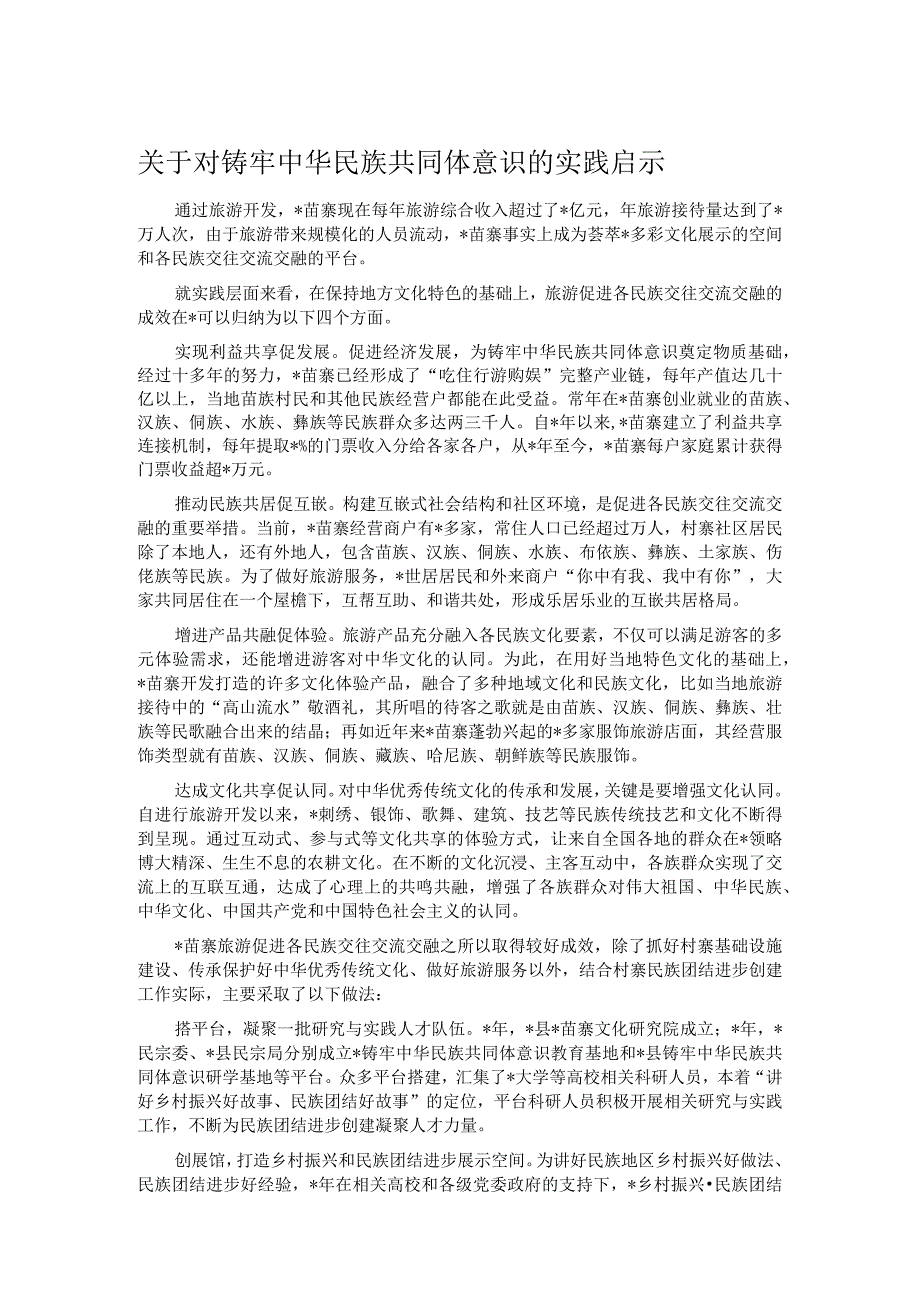 关于对铸牢中华民族共同体意识的实践启示.docx_第1页