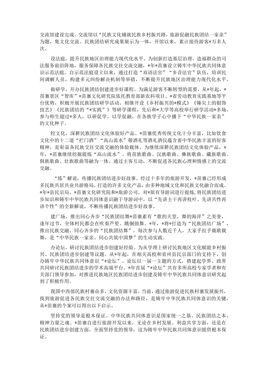 关于对铸牢中华民族共同体意识的实践启示.docx_第2页