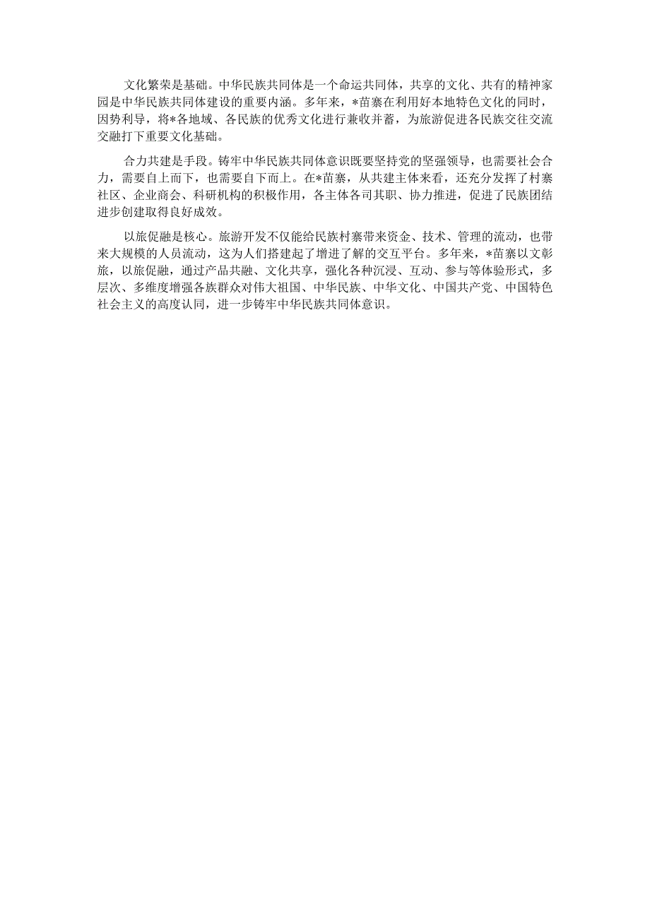 关于对铸牢中华民族共同体意识的实践启示.docx_第3页