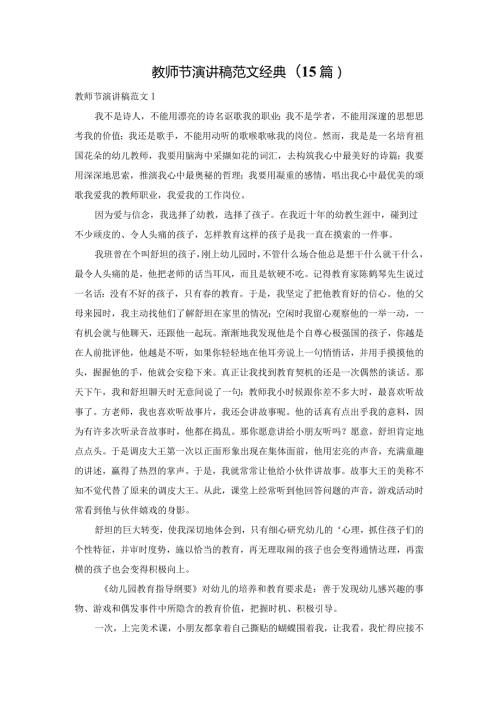 教师节演讲稿范文经典(15篇).docx