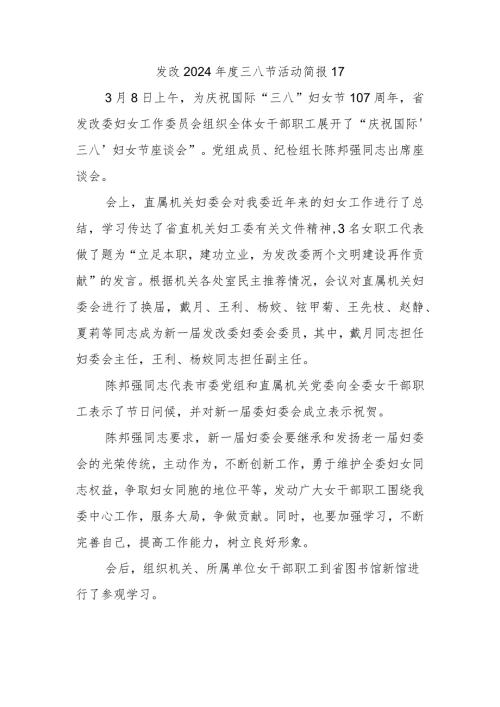 发改2024三八节活动简报17.docx