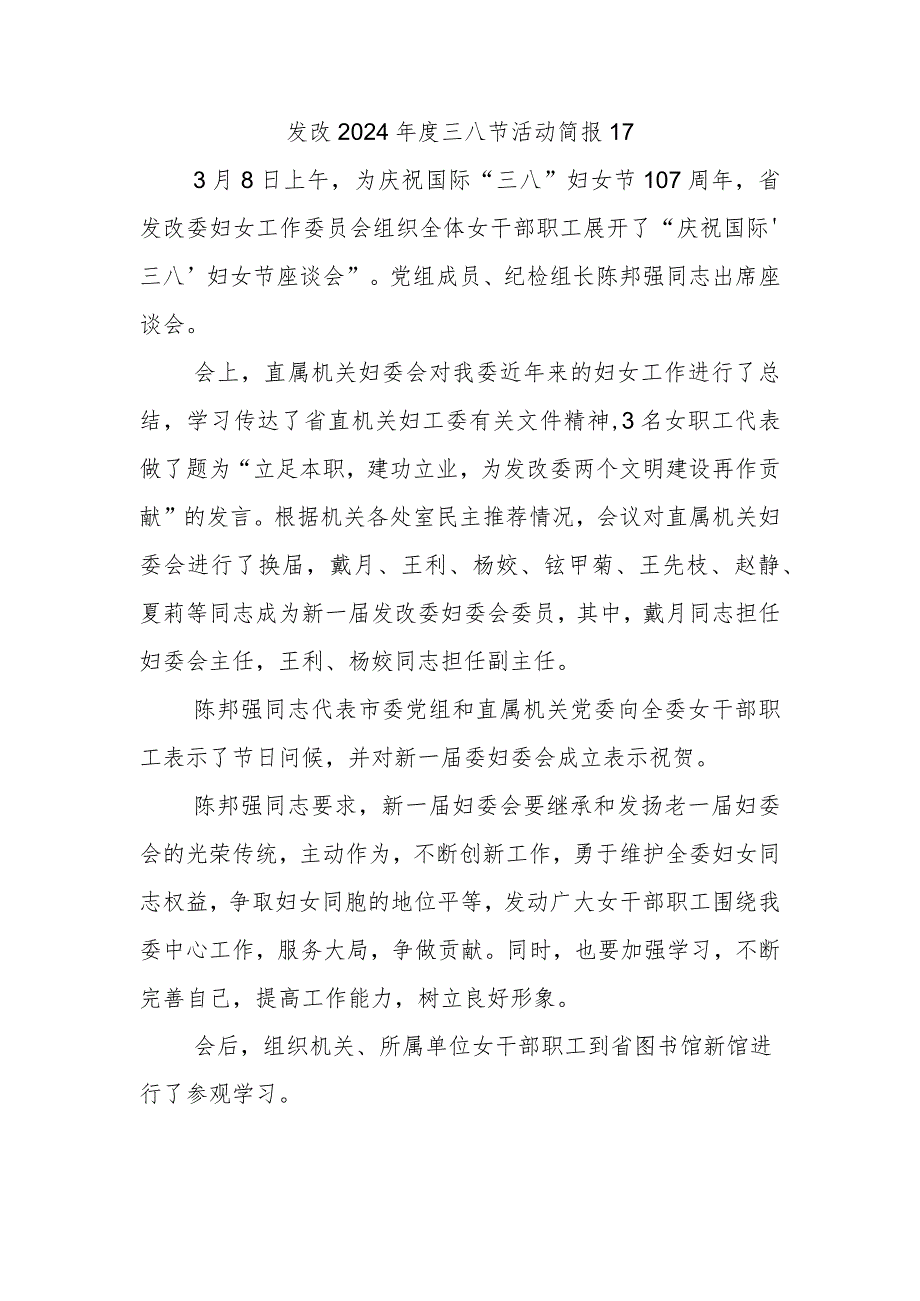 发改2024三八节活动简报17.docx_第1页