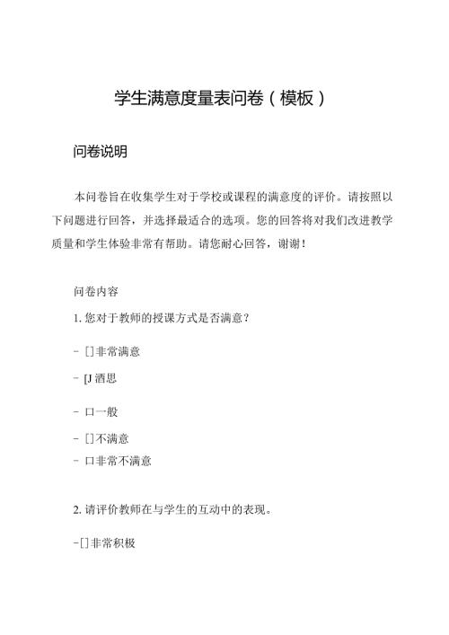 学生满意度量表问卷(模板).docx