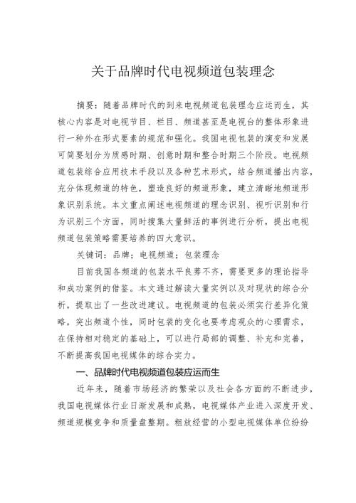 关于品牌时代电视频道包装理念.docx