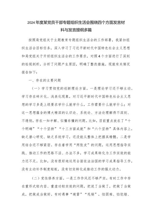 2024某党员干部专题组织生活会围绕四个方面发言材料与发言提纲多篇.docx