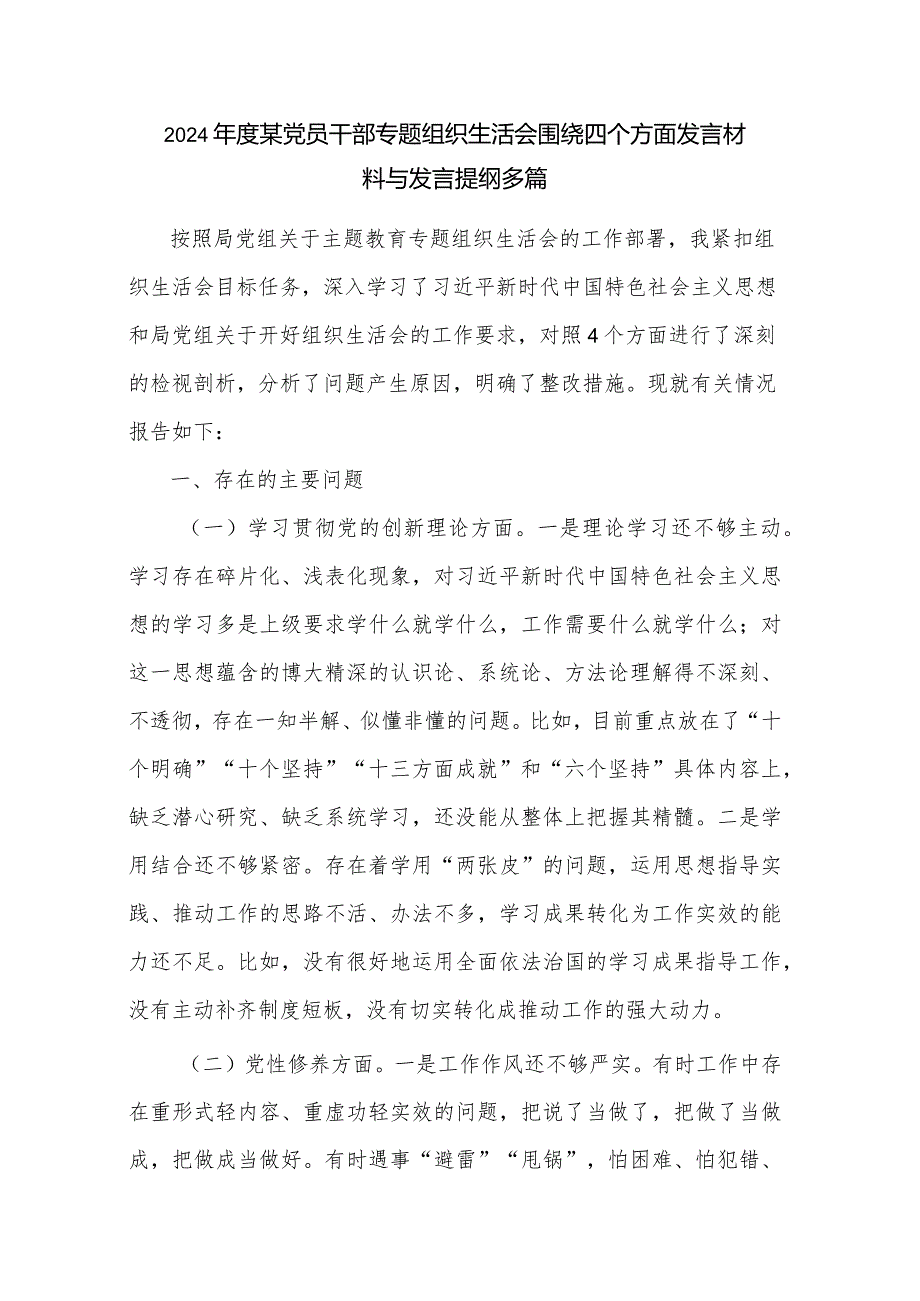 2024某党员干部专题组织生活会围绕四个方面发言材料与发言提纲多篇.docx_第1页