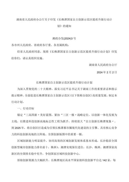 《长株潭国家自主创新示范区提质升级行动计划》.docx