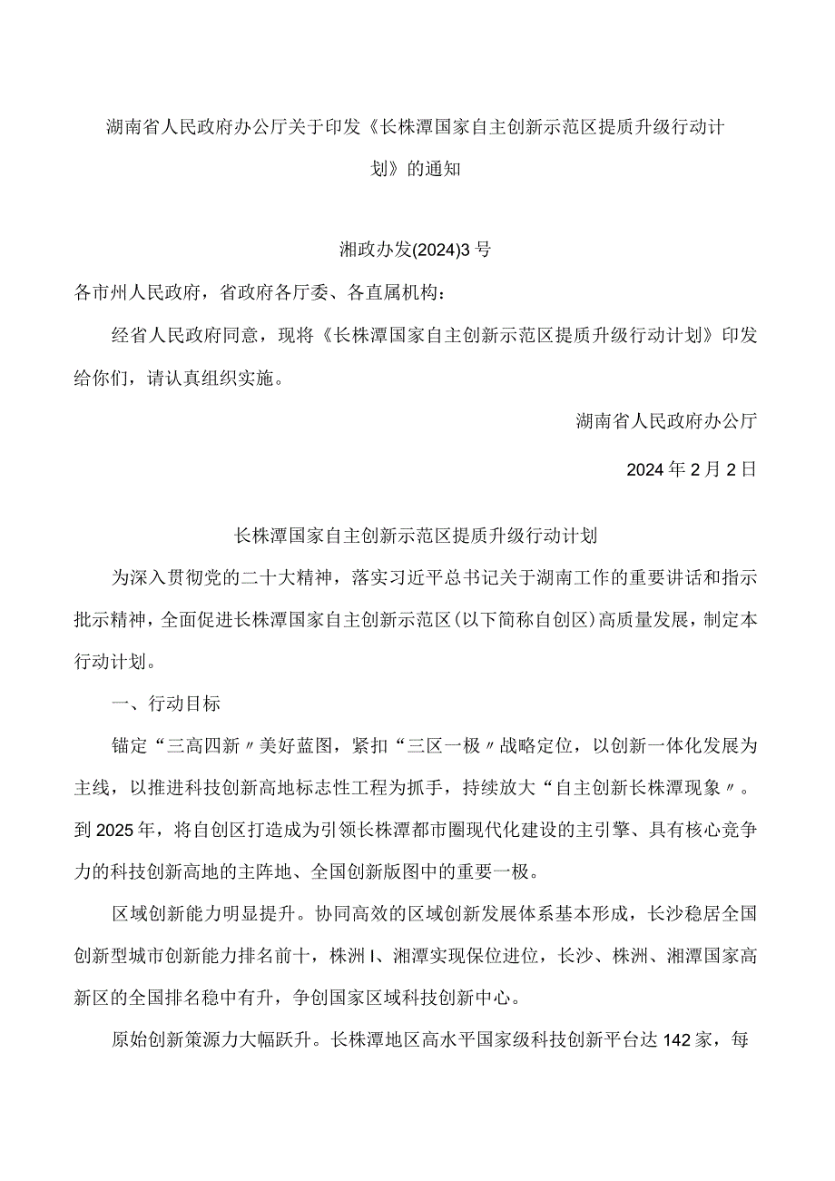 《长株潭国家自主创新示范区提质升级行动计划》.docx_第1页