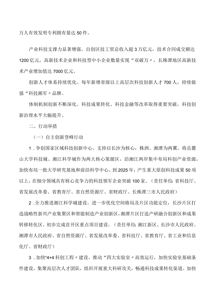 《长株潭国家自主创新示范区提质升级行动计划》.docx_第2页