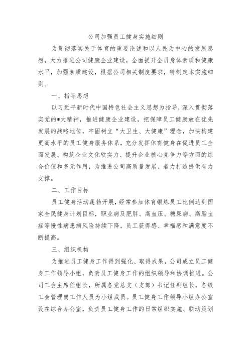 公司加强员工健身实施细则.docx