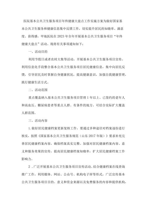 医院基本公共卫生服务项目年终健康大盘点工作实施方案.docx