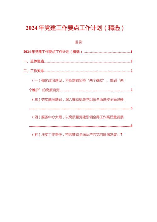 2024年党建工作要点工作计划（精选）.docx