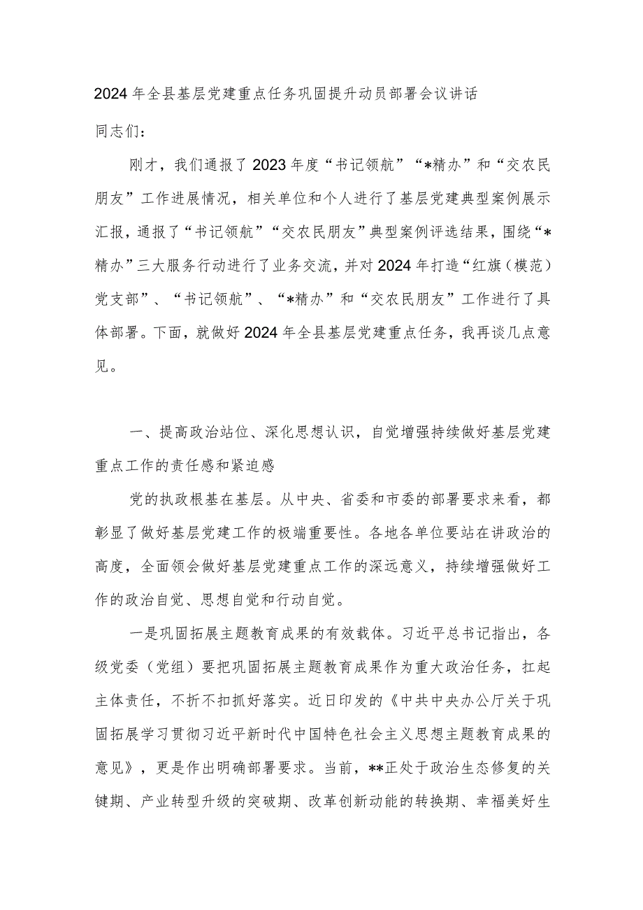 在某县2024年基层党建重点任务巩固提升动员部署会议发言讲话.docx_第1页
