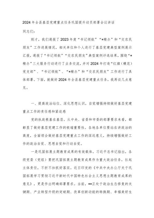 在某县2024年基层党建重点任务巩固提升动员部署会议发言讲话.docx
