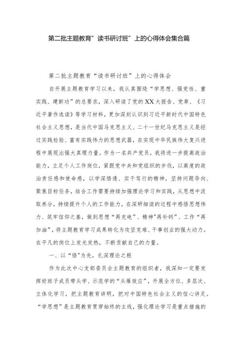 第二批主题教育“读书研讨班”上的心得体会集合篇.docx