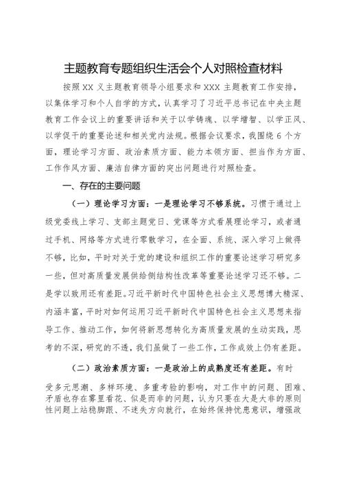 主题教育专题组织生活会个人对照检查材料(3).docx