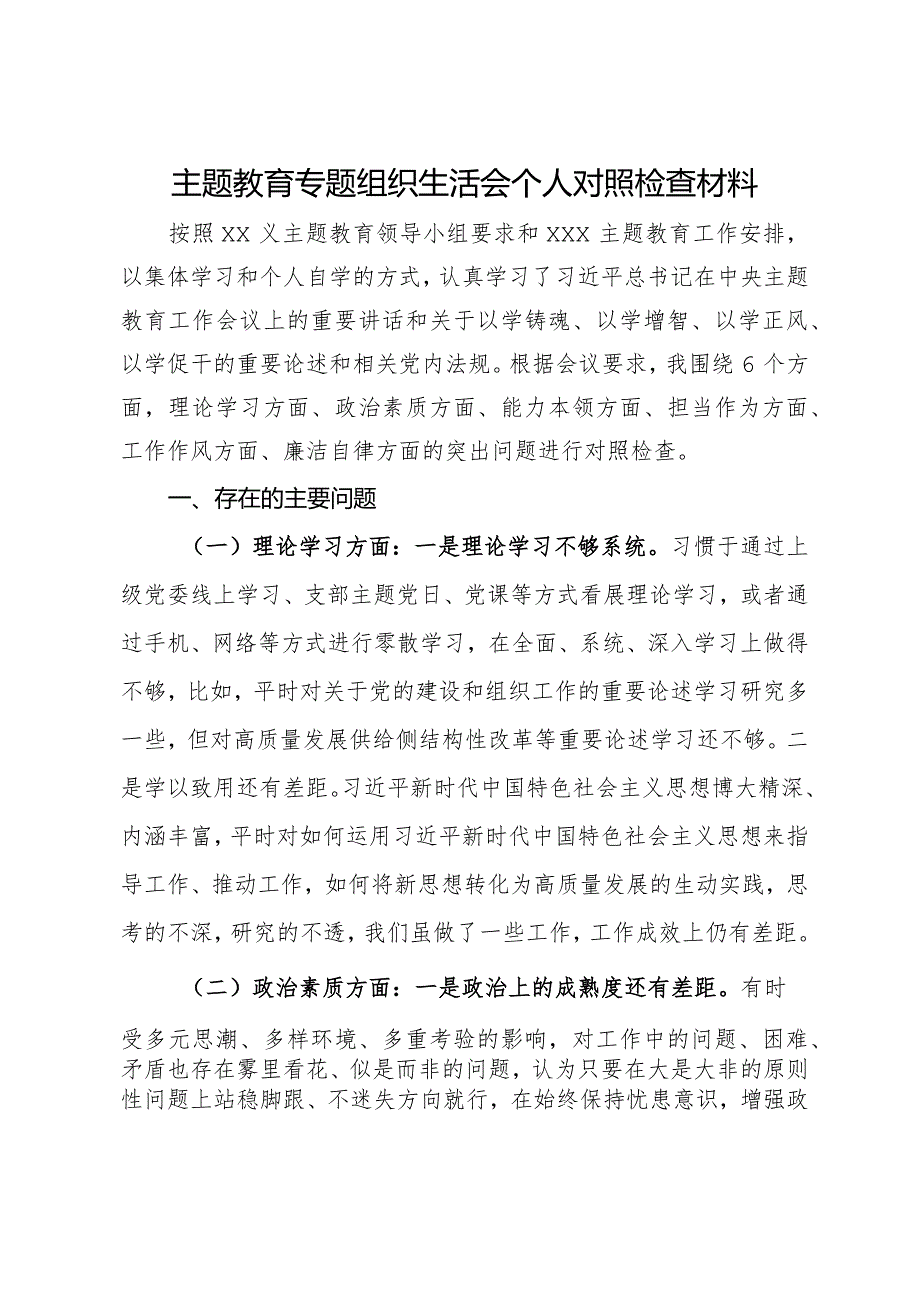 主题教育专题组织生活会个人对照检查材料(3).docx_第1页