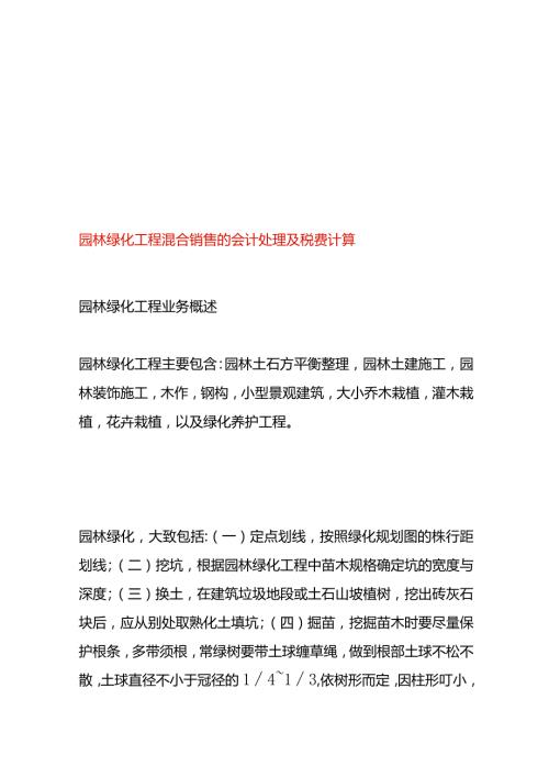 园林绿化工程混合销售的会计处理及税费计算.docx