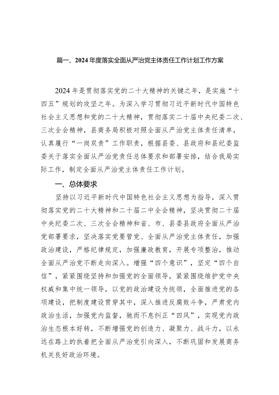 （11篇）2024落实全面从严治党主体责任工作计划工作方案范文.docx_第2页
