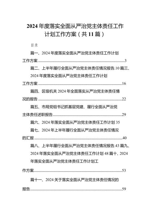 （11篇）2024落实全面从严治党主体责任工作计划工作方案范文.docx