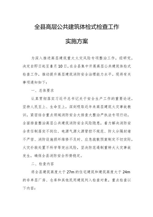 全县高层公共建筑体检式检查工作实施方案.docx