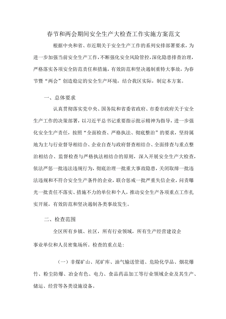 节和两会期间安全生产大检查工作实施方案范文.docx_第1页