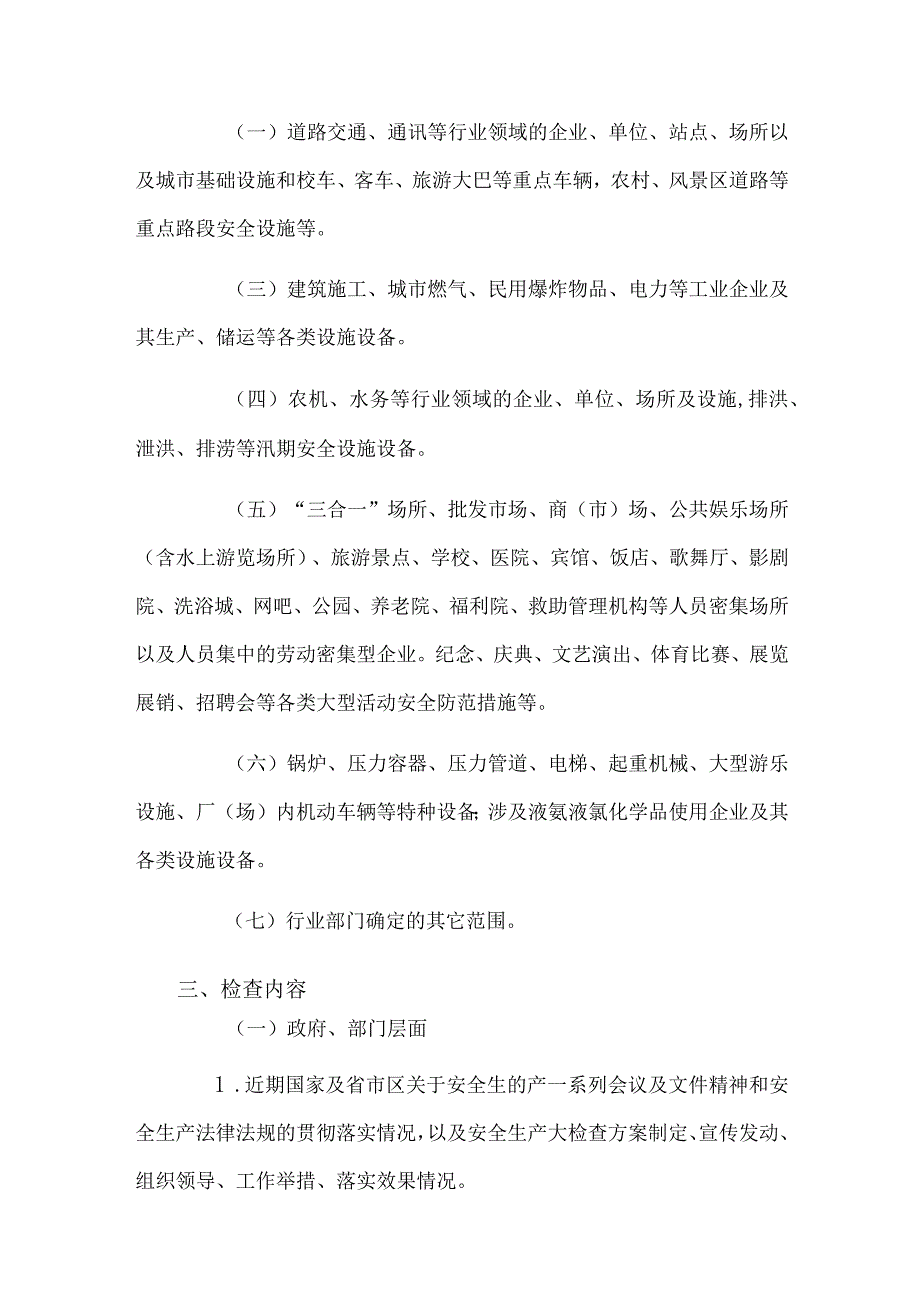 节和两会期间安全生产大检查工作实施方案范文.docx_第2页