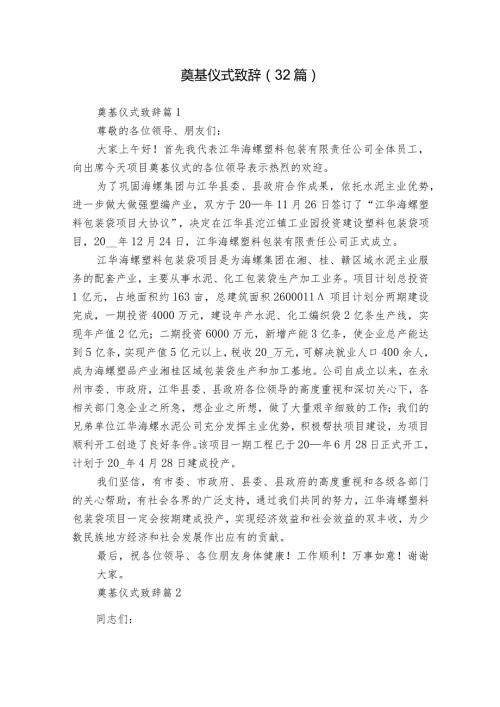 奠基仪式致辞（32篇）1.docx