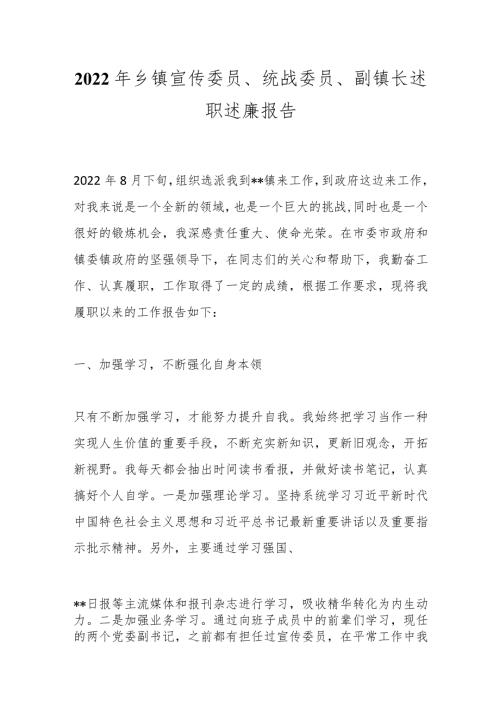 2022年乡镇宣传委员、统战委员、副镇长述职述廉报告.docx