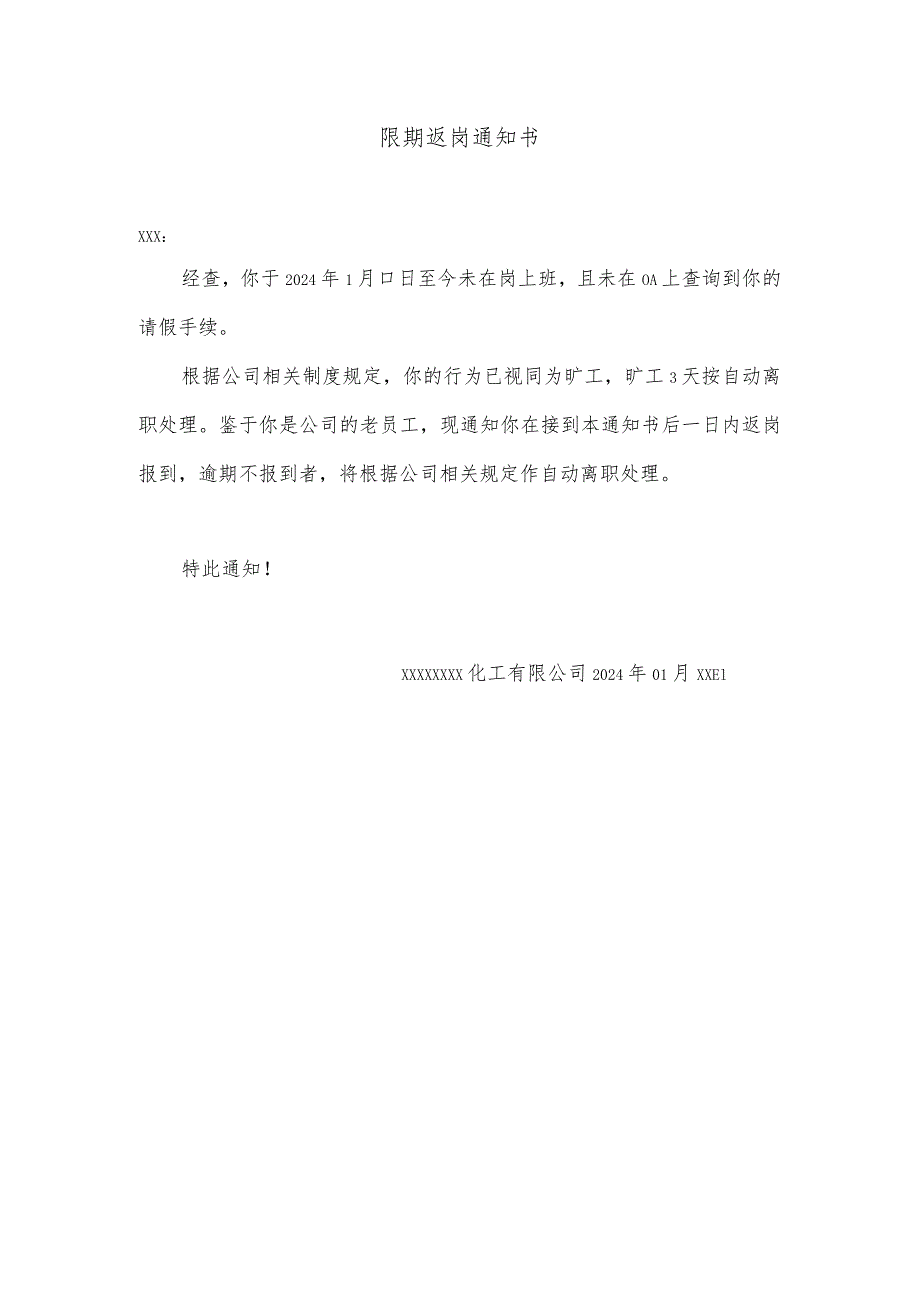 限期返岗通知书.docx_第1页
