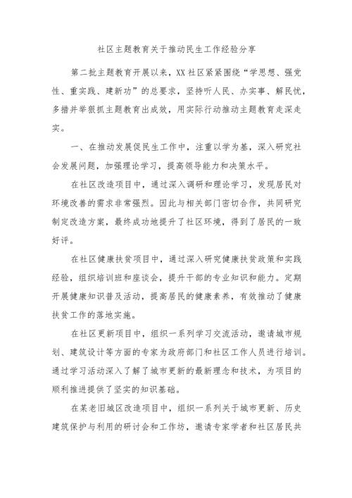 社区主题教育关于推动民生工作经验分享.docx