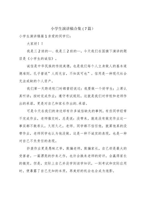 小学生演讲稿合集（7篇）.docx