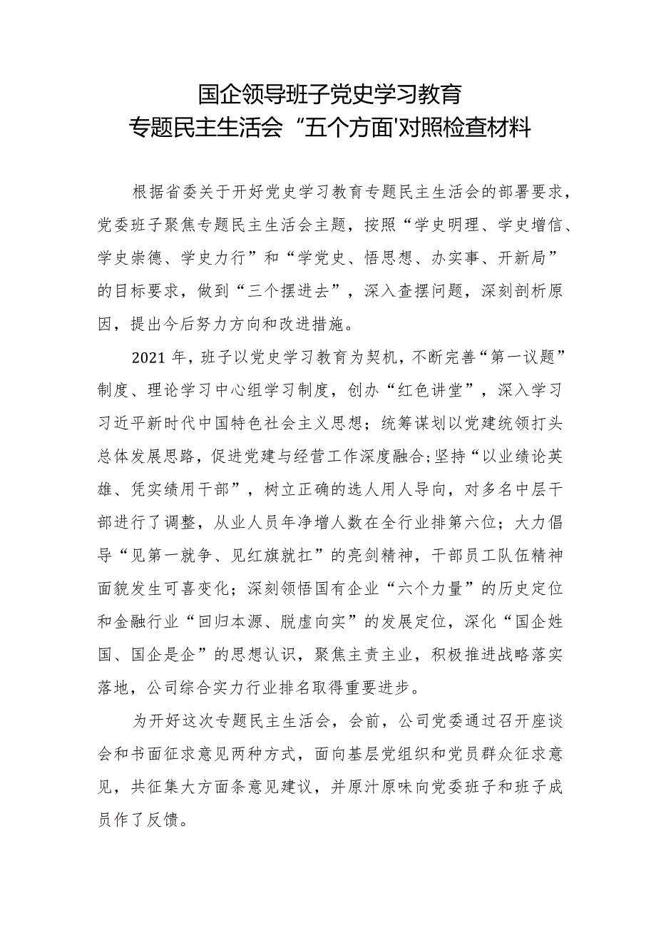 国企领导班子党史学习教育专题民主生活会“五个方面”对照检查材料.docx_第1页